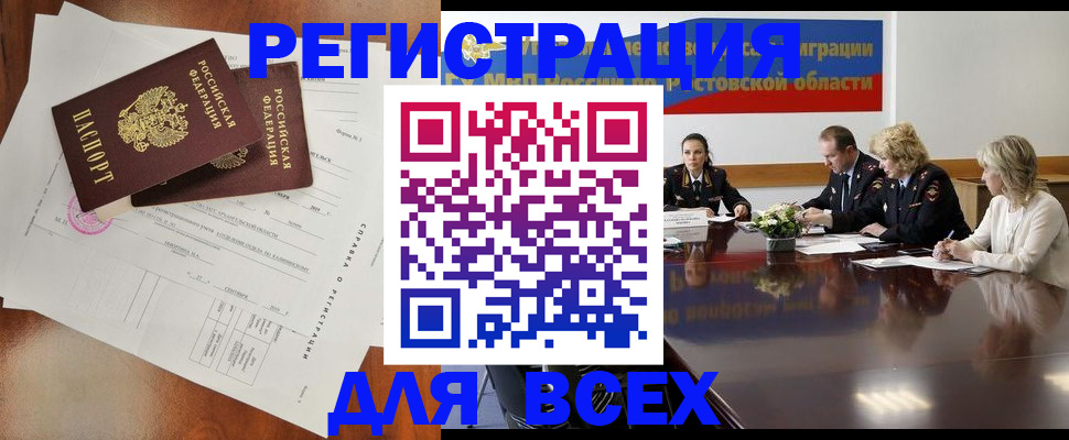 временная регистрация для всех в Ростове